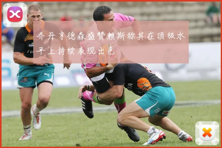 乔丹亨德森盛赞赖斯称其在顶级水平上持续表现出色